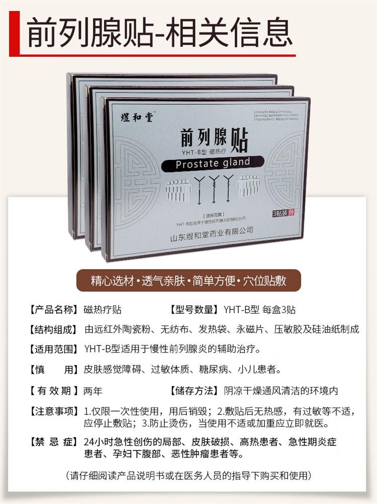 煜和堂前列腺貼相關信息.jpg