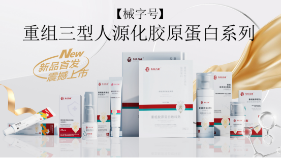 重組Ⅲ型人源化膠原蛋白系列產品.png